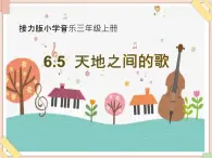 接力版小学音乐三年级上册6.5《天地之间的歌》课件