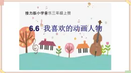 接力版小学音乐三年级上册6.6《我喜欢的动画人物》 课件