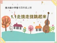 接力版小学音乐四年级上册1.1《走拢走拢跳起来》课件