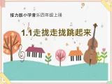 接力版小学音乐四年级上册1.1《走拢走拢跳起来》课件