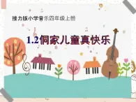 接力版小学音乐四年级上册1.2《侗家儿童真快乐》课件