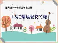 接力版小学音乐四年级上册1.3《红蜻蜓爱花竹帽》课件