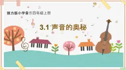 接力版小学音乐四年级上册3.1《声音的奥秘》 课件