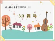 接力版小学音乐四年级上册3.3《赛马》课件