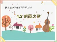 接力版小学音乐四年级上册4.2《朝霞之歌》课件