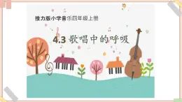 接力版小学音乐四年级上册4.3《歌唱中的呼吸》 课件