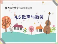 接力版小学音乐四年级上册4.5《歌声与微笑》课件