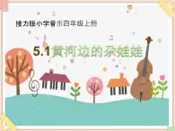 接力版小学音乐四年级上册5.1《黄河边的尕娃娃》课件