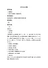 接力版小學(xué)音樂(lè)四年級(jí)上冊(cè)5.4《太行山小唱》教案