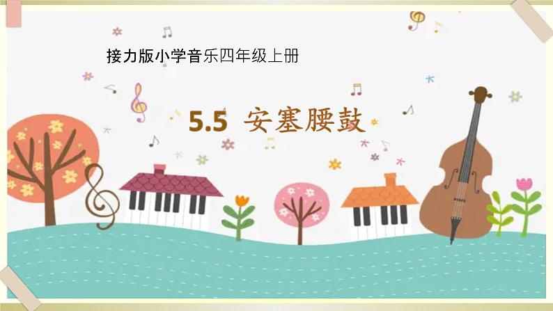 接力版小学音乐四年级上册5.5《安塞腰鼓(打击乐齐奏)》 课件01