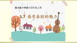 接力版小学音乐四年级上册5.7《感受秦腔的魅力》 课件