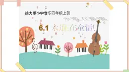 接力版小学音乐四年级上册6.1《永远住在童话里》课件