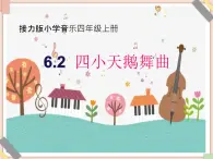 接力版小学音乐四年级上册6.2《四小天鹅舞曲》课件