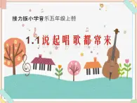 接力版小学音乐五年级上册1.1《说起唱歌都常来》课件