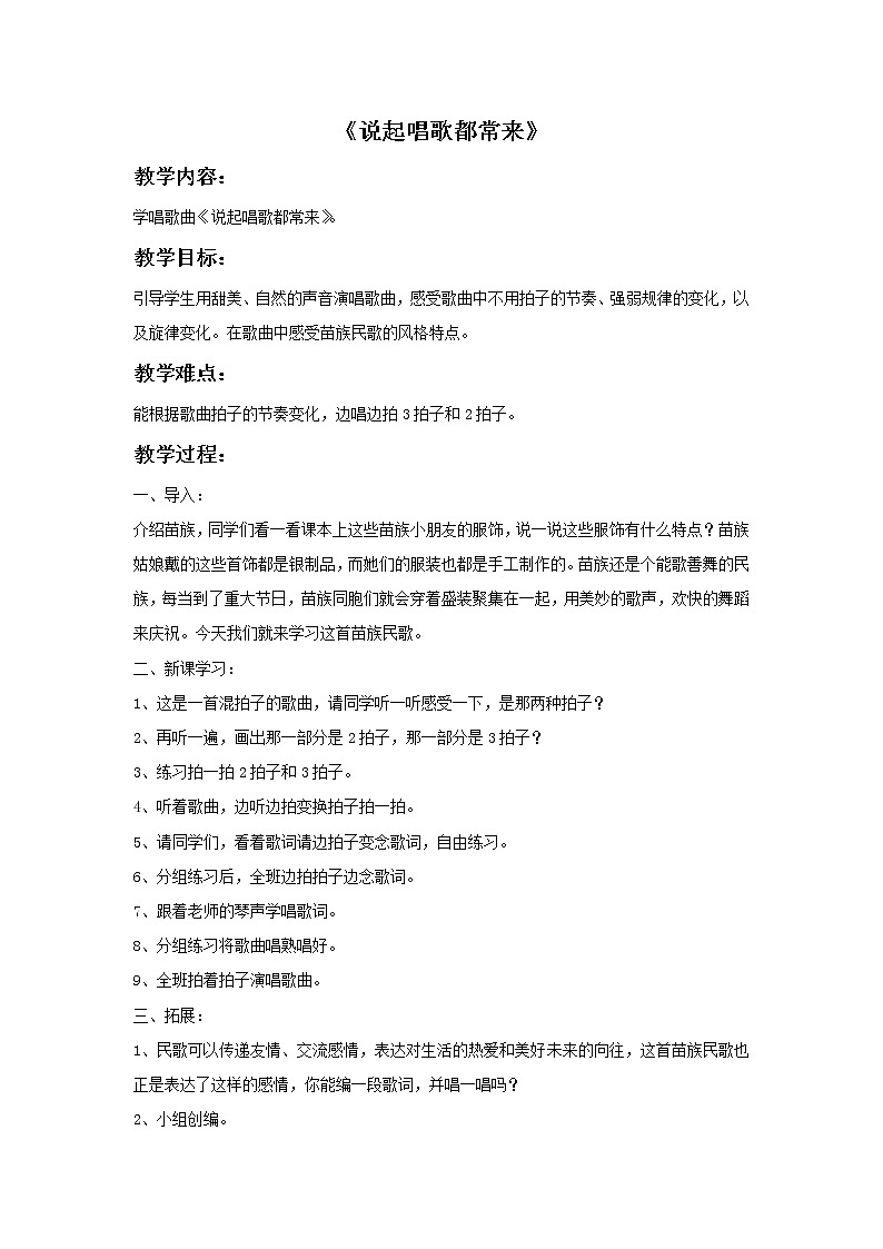 接力版小学音乐五年级上册1.1《说起唱歌都常来》教案01