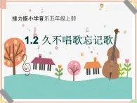 接力版小学音乐五年级上册1.2《久不唱歌忘记歌》课件