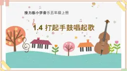 接力版小学音乐五年级上册1.4《打起手鼓唱起歌》课件