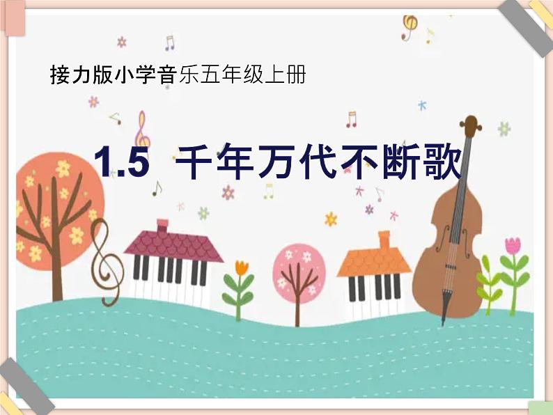 接力版小学音乐五年级上册1.5《千年万代不断歌》课件01