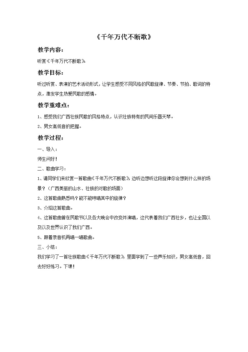接力版小学音乐五年级上册1.5《千年万代不断歌》教案01