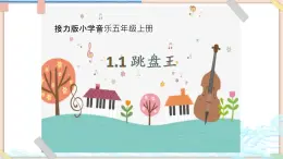 接力版小学音乐五年级上册1.6《唱不完的欢乐歌》 课件