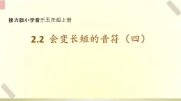 接力版小学音乐五年级上册2.2《会变长短的音符（四）》 课件