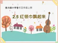 接力版小学音乐五年级上册2.5《红领巾飘起来》课件