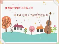 接力版小学音乐五年级上册2.6《中国人民解放军进行曲》课件