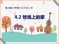 接力版小学音乐五年级上册4.2《牧场上的家》课件