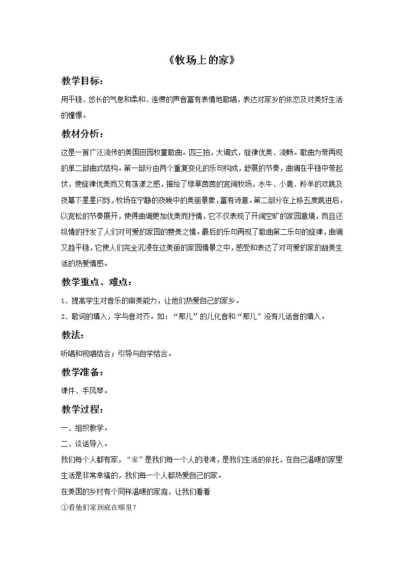 接力版小学音乐五年级上册4.2《牧场上的家》教案01
