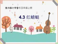 接力版小学音乐五年级上册4.3《红蜻蜓》课件第二课时