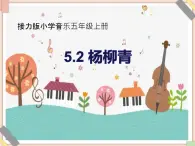 接力版小学音乐五年级上册5.2《杨柳青》课件