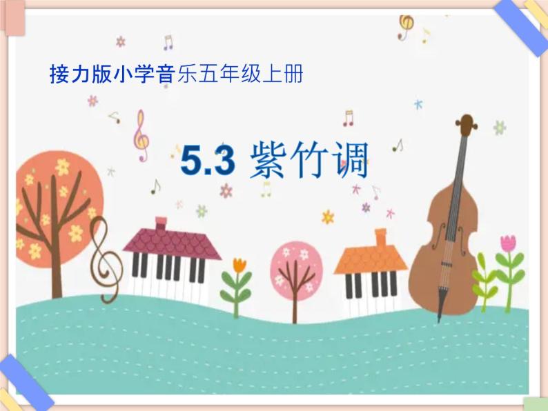 接力版小学音乐五年级上册5.3《紫竹调》课件第一课时01