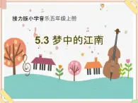 接力版小学音乐五年级上册5.5《梦中的江南》课件