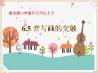 接力版小学音乐五年级上册6.5《音与画的交融》课件