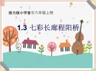 接力版小学音乐六年级上册1.3《七彩长廊程阳桥》课件