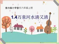 接力版小学音乐六年级上册1.4《万泉河水清又清》（片段）课件