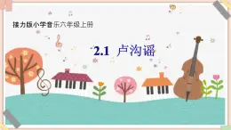 接力版小学音乐六年级上册2.1《卢沟谣》课件