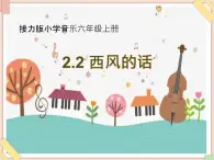 接力版小学音乐六年级上册2.2《西风的话》课件