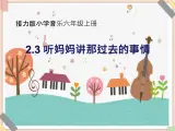 接力版小学音乐六年级上册2.3《听妈妈讲那过去的事情》课件