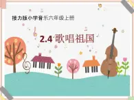 接力版小学音乐六年级上册2.4《歌唱祖国》课件