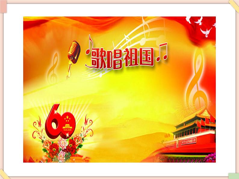 接力版小学音乐六年级上册2.4《歌唱祖国》课件03