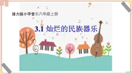 接力版小学音乐六年级上册3.1《灿烂的民族器乐》课件