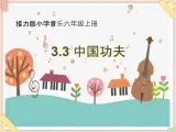 接力版小学音乐六年级上册3.3《中国功夫》课件