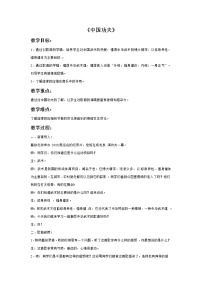接力版六年級(jí)上冊(cè)三、 音樂(lè)盛宴（演唱）中國(guó)功夫教案設(shè)計(jì)