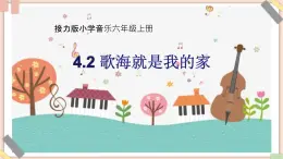 接力版小学音乐六年级上册4.2《歌海就是我的家（三重唱）》课件