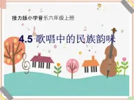 接力版小学音乐六年级上册4.5《歌唱中的民歌韵味》课件