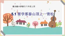 接力版小学音乐六年级上册5.1《要学那泰山顶上一青松》课件