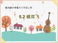 接力版小学音乐六年级上册5.2《蝶双飞》课件