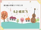 接力版小学音乐六年级上册5.2《蝶双飞》课件