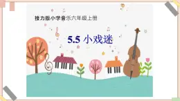 接力版小学音乐六年级上册5.5《小戏迷》课件